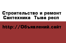 Строительство и ремонт Сантехника. Тыва респ.